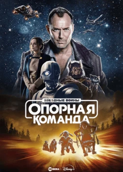 Звездные войны: Опорная команда