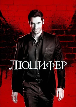 Люцифер