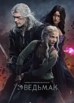 Ведьмак